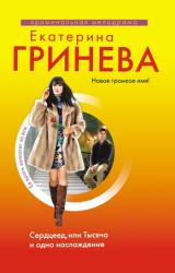 Книга Сердцеед, или Тысяча и одно наслаждение