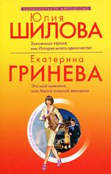 Книга Это мой мужчина, или Мечта сильной женщины