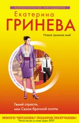 Книга Гений страсти, или Сезон брачной охоты