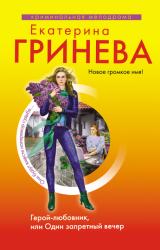 Книга Герой-любовник, или Один запретный вечер