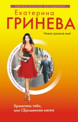 Книга Хранитель тайн, или Сброшенная маска